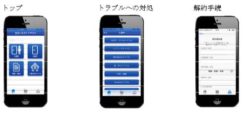 「住まいのガイドアプリ」画面イメージ