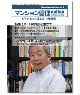 「マンション管理オンライン」ダイジェスト版2014年春号表紙