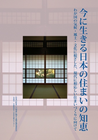 「今に生きる日本の住まいの知恵-わが国の気候・風土・文化に根ざした現代に相応しい住まいづくりに向けて-」表紙