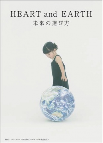 「HEART and EARTH未来の選び方」