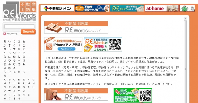 「R.E.words」トップページ。使い勝手の良さを追求し、写真やイラストを使用したわかりやすい用語集としている