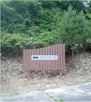 「ミサワホームの森 松本」モニュメント看板