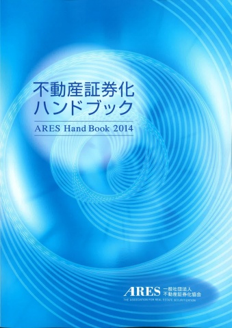 『不動産証券化ハンドブック2014』