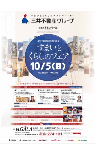 10月5日に開催する「三井のすまいモール すまいとくらしのフェア」の案内ポスター