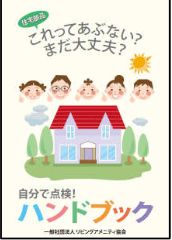 「自分で点検!ハンドブック」