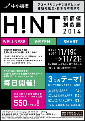 「新価値創造展2014」ポスター