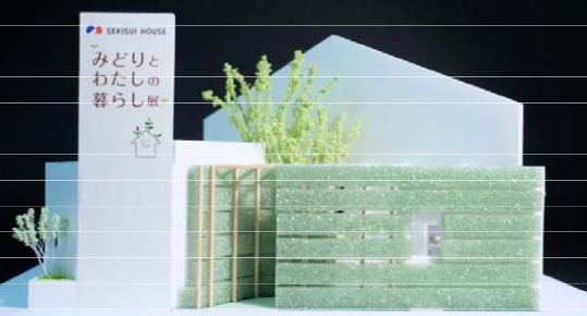 「みどりとわたしの暮らし展」イメージ