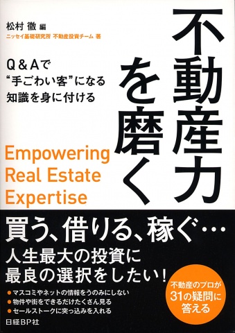 「不動産力を磨く」表紙