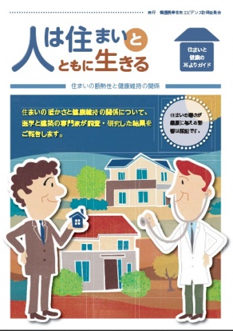 「人は住まいとともに生きる」表紙