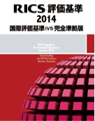 『RICS 評価基準2014 Red Book(IVS完全準拠版)』