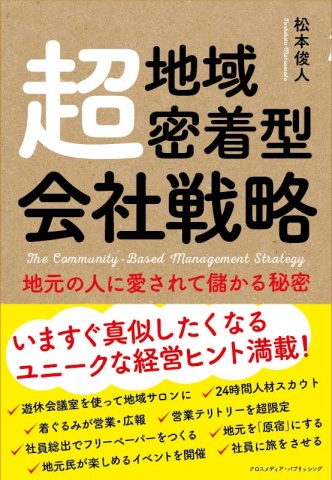 「超地域密着型会社戦略-地元の人に愛されて儲かる秘密-」