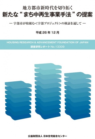 「新たな“まち中再生事業手法”の提案」表紙