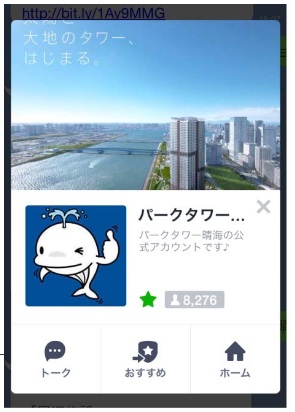 LINEの「パークタワー晴海」公式ページのイメージ