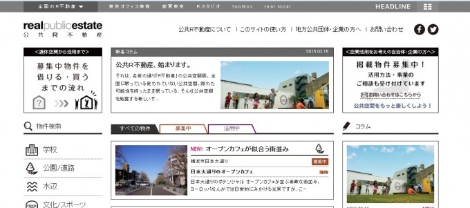 「公共R不動産」サイト