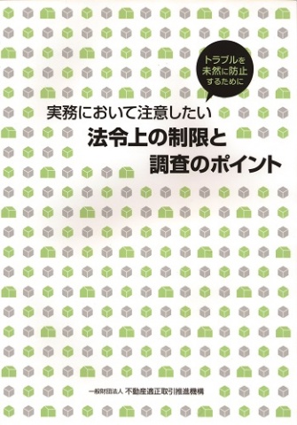 「実務において注意したい法令上の制限と調査のポイント」