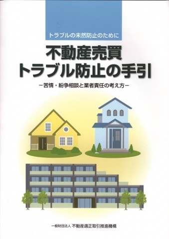 「不動産売買トラブル防止の手引き」