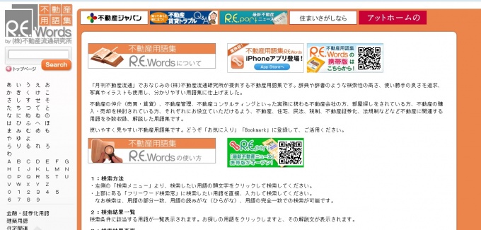 「R.E.words」トップページ。使い勝手の良さを追求し、写真やイラストを使用したわかりやすい用語集としている