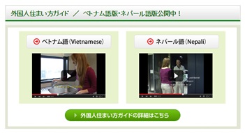 「外国人住まい方ガイド」のベトナム語版とネパール語版