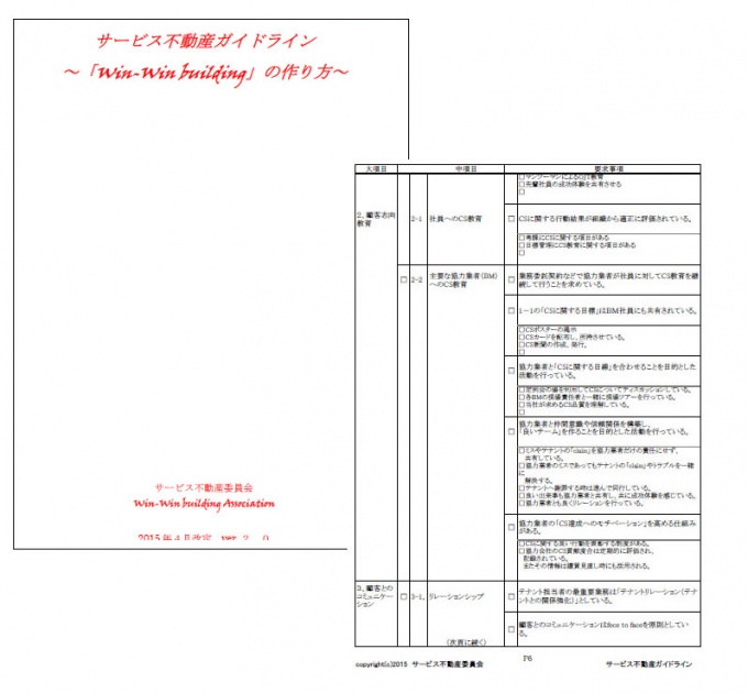 「サービス不動産ガイドライン~『win-win building』の作り方~」