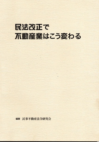 『民法改正で不動産業はこう変わる』