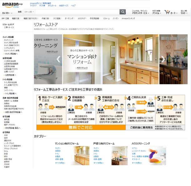 Amazonでネットリフォームビジネスに初参入 積水ハウス 大和ハウスリフォーム 最新不動産ニュースサイト R E Port