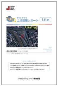 「土地情報レポートLite」