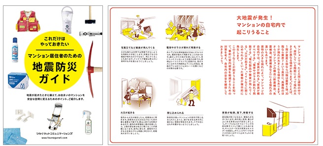 「マンション居住者のための地震防災ガイド」の表紙(左)と本文イメージ