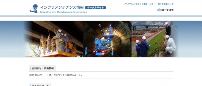 「インフラメンテナンス情報」のサイトイメージ