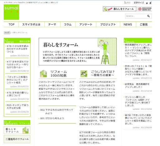 「スマイラボ」内にリフォームページを新設
