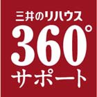 「三井のリハウス360°サポート」ロゴ