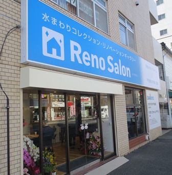 新コンセプト店舗の「リノサロン」。リフォーム需要の見込めるエリアに、リフォームショールームと仲介店舗を出店することで、リフォーム受注だけでなく、リフォームやリノベーションを絡めた仲介取引増を狙う