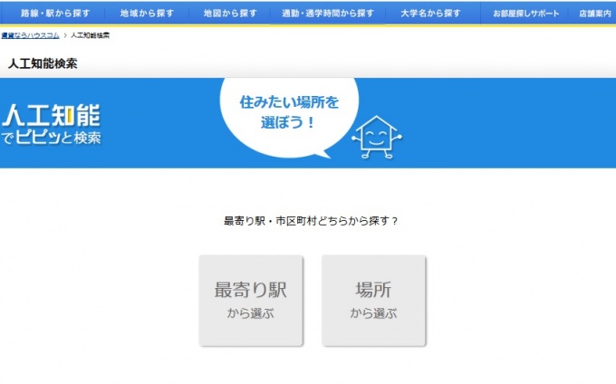 人工知能を活用した賃貸物件検索サービスのパソコンサイト