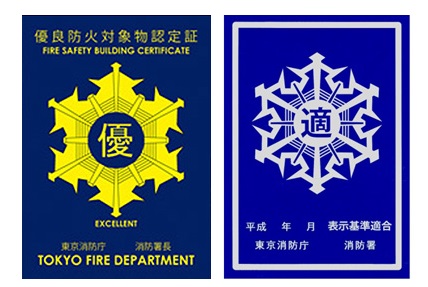 「優良防火対象物認定証(優マーク)」(左)と「表示マーク」(右)