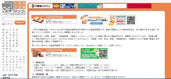 「R.E.words」トップページ。使い勝手の良さを追求し、写真やイラストを使用したわかりやすい用語集としている