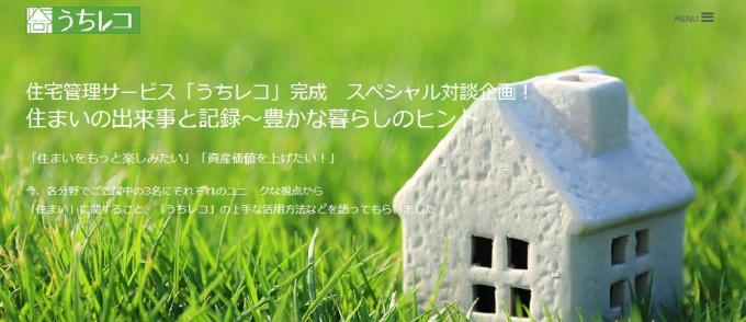 「住宅履歴情報蓄積システム~うちレコ」トップページ