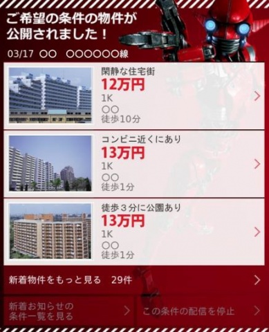 LINEで受け取る新着物件の通知イメージ