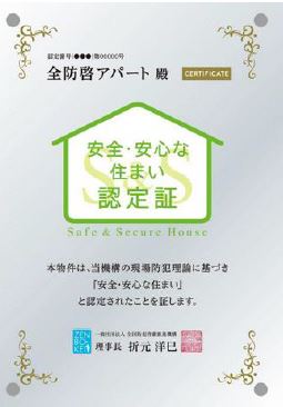 基準を満たした賃貸住宅に付与する認定証