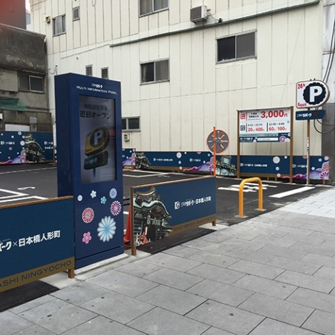 「三井のリパーク 日本橋人形町通り駐車場」。左手前に見えるのがデジタルサーネージ。さまざまな地域情報を発信する
