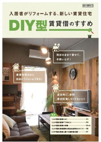 ガイドブック「DIY型賃貸借のすすめ」