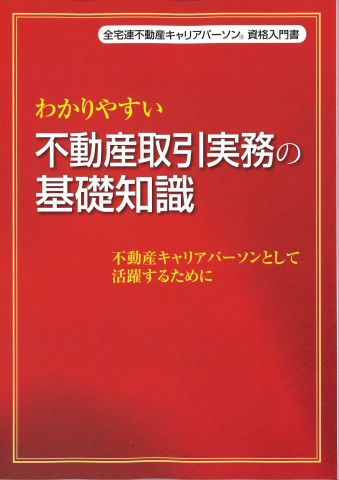 テキストを再編集して市販化した「わかりやすい不動産取引実務の基礎知識~不動産キャリアパーソンとして活躍するために~」