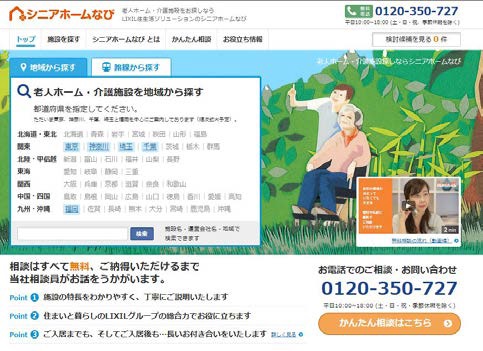 「シニアホームなび」トップ画面イメージ