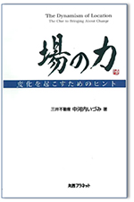 6月下旬(予定)に発売となる「場の力~変化を起こすためのヒント~」