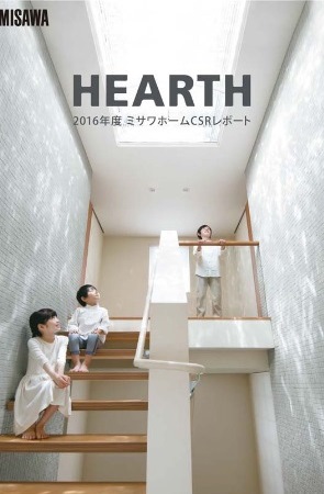 2016年度ミサワホームCSRレポート「HEARTH」表紙