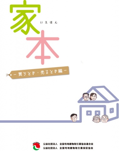 『家本』本編‐買うとき・売るとき編‐