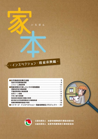 『家本』別冊‐インスペクション・瑕疵保険編‐