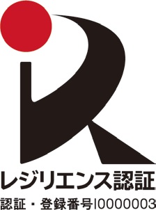 レジリエンス認証マーク