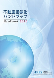 『不動産証券化ハンドブック2016』