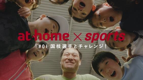 「at home×sports 国枝選手とチャレンジ」編イメージ