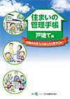「住まいの管理手帳」(戸建て編)表紙