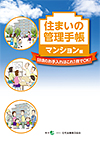 「住まいの管理手帳」(マンション編)表紙